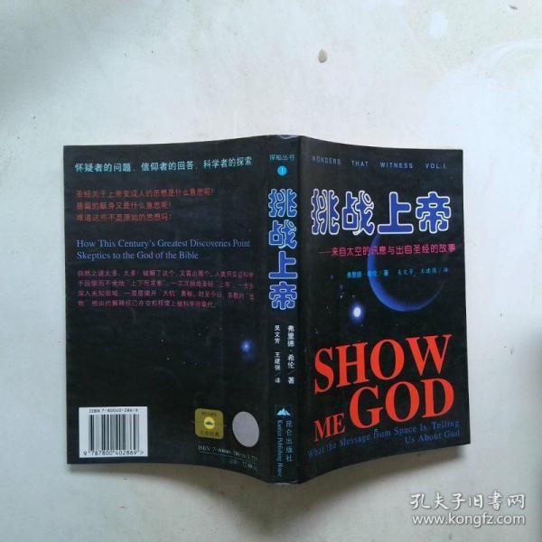 挑戰(zhàn)上帝:來自太空的訊息與出自圣經(jīng)的故事