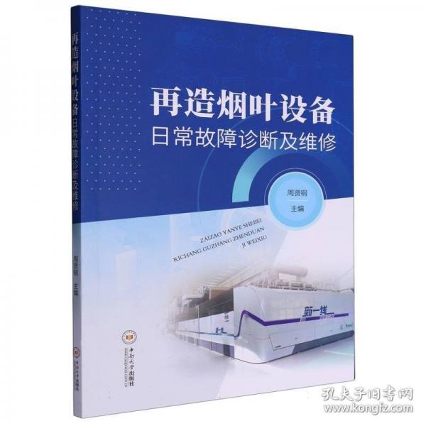 再造烟叶设备日常故障诊断及维修