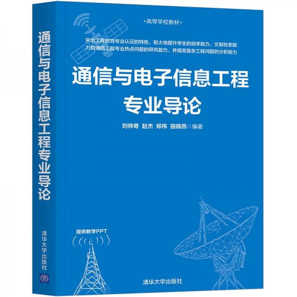 通信與電子信息工程專業(yè)導(dǎo)論