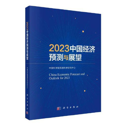 中國經(jīng)濟預(yù)測與展望2023