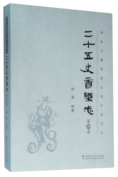 二十五史音樂志