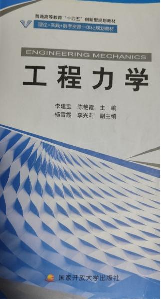 工程力學(xué) 李建寶 陳艷霞 國家開放大學(xué)出版社 9787304108670