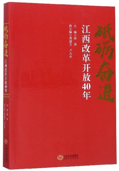 砥礪奮進(jìn)江西改革開放40年