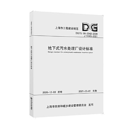 地下式污水处理厂设计标准（上海市工程建设规范）