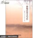 新編應用文寫作
