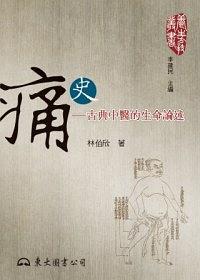 痛史:古典中醫(yī)的生命論述