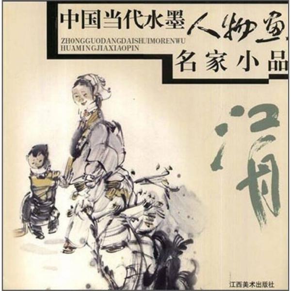 中國當代水墨人物畫名家小品：張江舟