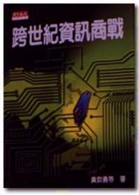 跨世紀(jì)資訊商戰(zhàn)