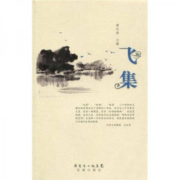飛集