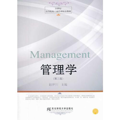 管理學(xué)（第三版）