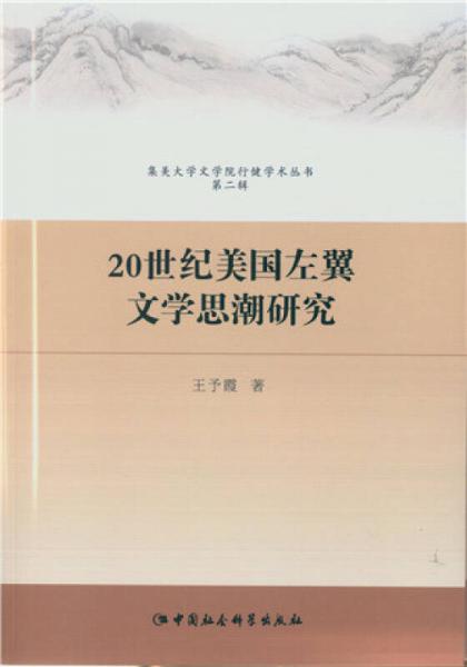 20世纪美国左翼文学思潮研究