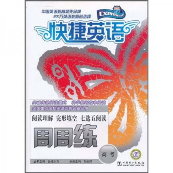 快捷英語：閱讀理解·完形填空·七選五閱讀周周練（高考）