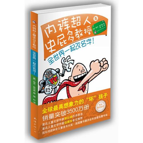 內(nèi)褲超人與史屁多教授：全世界一起改名字?。ㄎ槊勒?、孫云曉強(qiáng)力推薦，銷量超過3500萬冊的爆笑大獎童書）