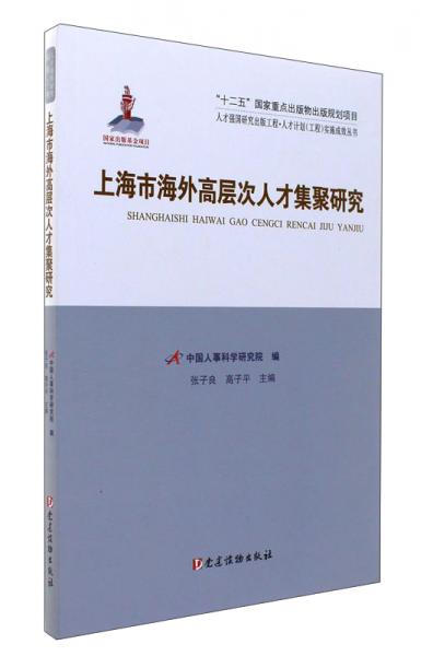 人才强国研究出版工程·人才计划（工程）实施成效丛书：上海市海外高层次人才集聚研究