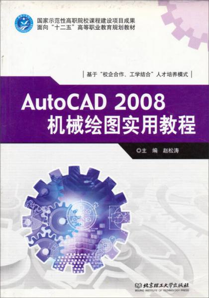 AUTOCAD2008机械绘图实用教程