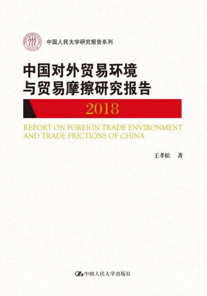 中国对外贸易环境与贸易摩擦研究报告（2018）（中国人民大学研究报告系列）