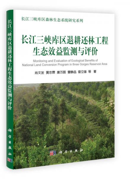 長江三峽庫區(qū)退耕還林工程生態(tài)效益監(jiān)測與評(píng)價(jià)
