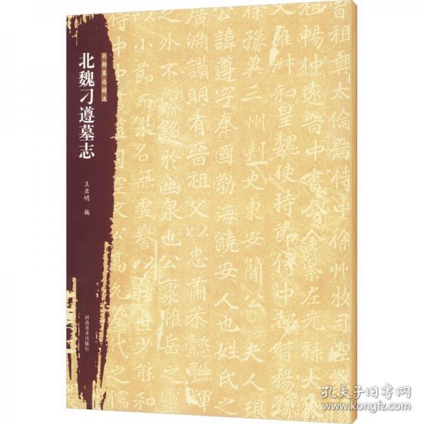 北朝墓志精選 北魏刁遵墓志