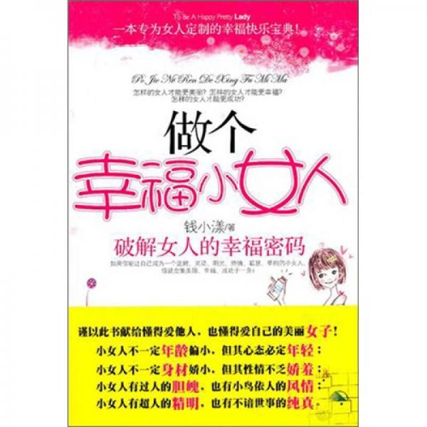 做個幸福小女人：破解女人的幸福密碼