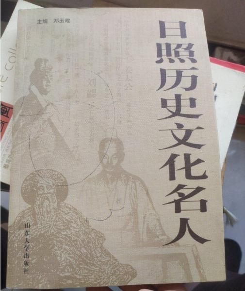 日照歷史文化名人