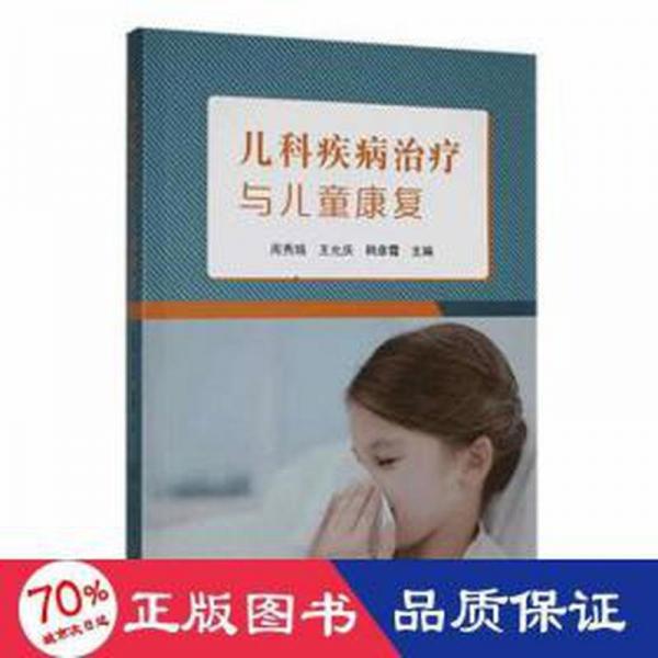 兒科疾病與康復 兒科 周秀娥，王允慶，韓彥霞主編