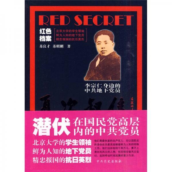 李宗仁身邊的中共地下黨員：夏次叔傳