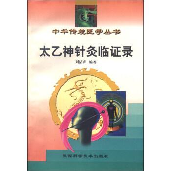 太乙神針灸臨證錄