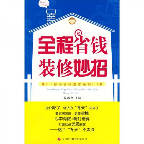 全程省錢裝修妙招