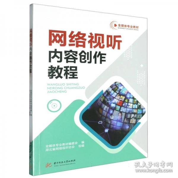 網(wǎng)絡(luò)視聽內(nèi)容創(chuàng)作教程