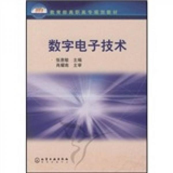 教育部高职高专规划教材：数字电子技术