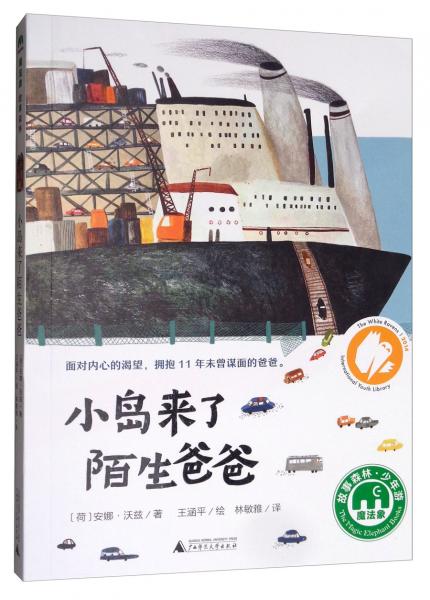 小島來了陌生爸爸（魔法象·故事森林）