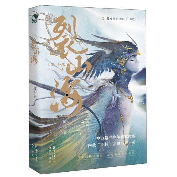 裂山海