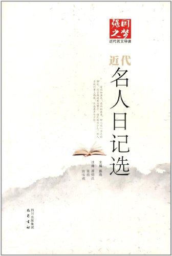 強國之夢近代名文導(dǎo)讀:近代名人日記選