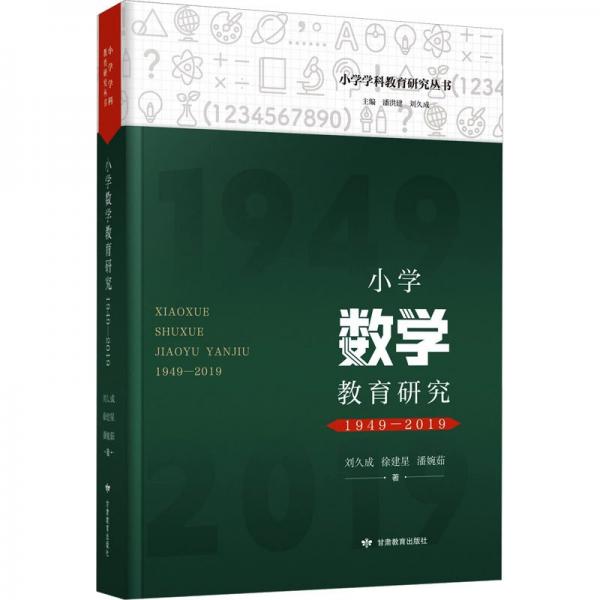 小學(xué)數(shù)學(xué)教育研究(1949-2019)/小學(xué)學(xué)科教育研究叢書