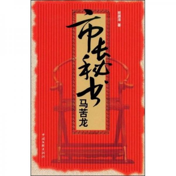 市長秘書馬苦龍
