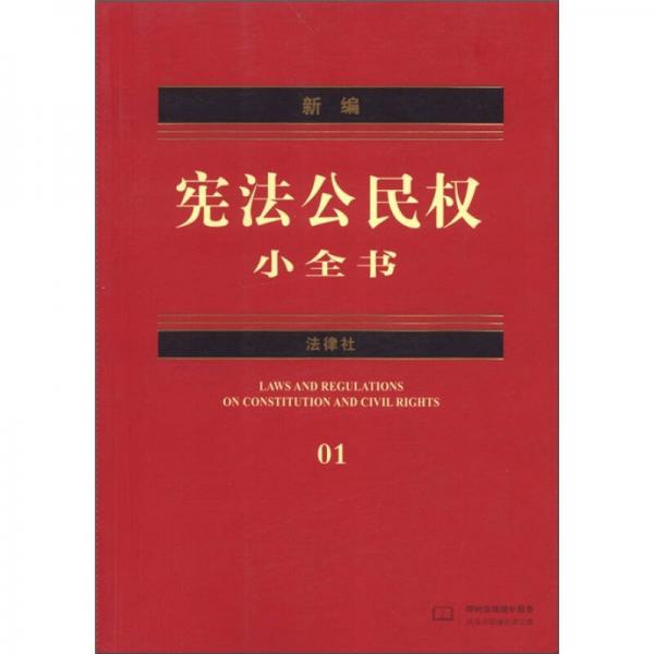 新編憲法公民權(quán)小全書