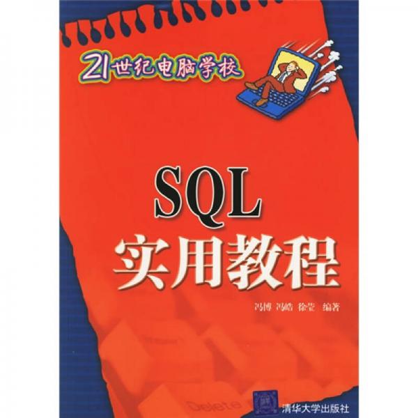 21世纪电脑学校：SQL实用教程