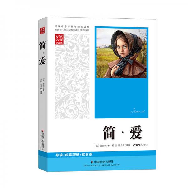 簡(jiǎn)愛(ài) 語(yǔ)文新課標(biāo) 