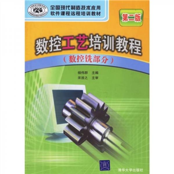 全國現(xiàn)代制造技術(shù)應(yīng)用軟件課程遠程培訓教材：數(shù)控工藝培訓教程（數(shù)控銑部分）（第2版）