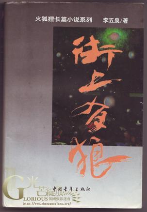 街上有狼
