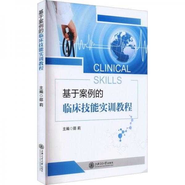 基于案例的臨床技能實訓教程