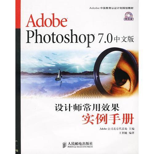 Adobe Photoshop 7.0中文版设计师常用效果实例手册