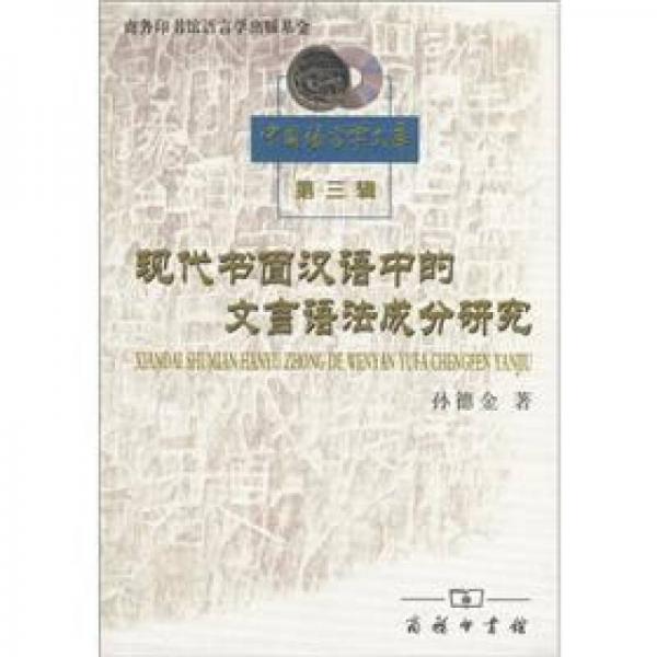 現(xiàn)代書面漢語中的文言語法成分研究