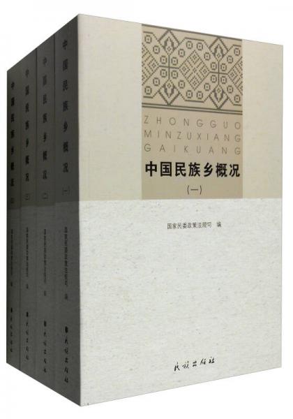 中国民族乡概况（套装1-4册）