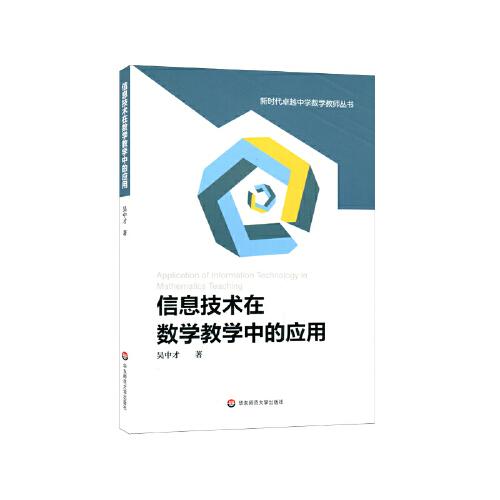 信息技術(shù)在數(shù)學(xué)教學(xué)中的應(yīng)用