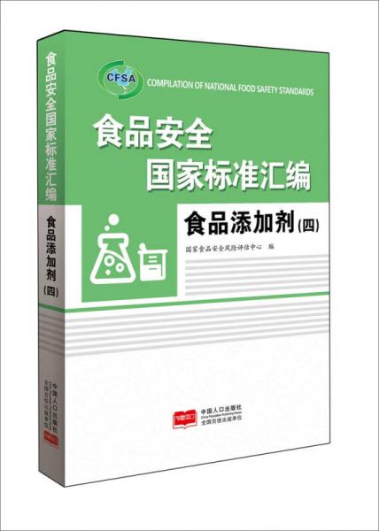 食品安全國家標準匯編.食品添加劑.四