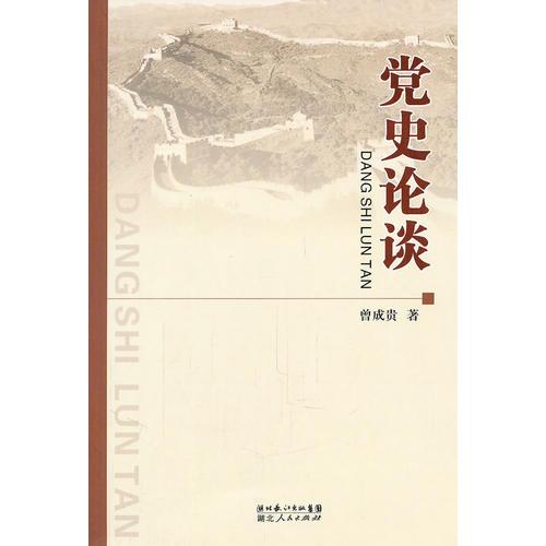 黨史論談