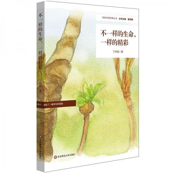 不一樣的生命,一樣的精彩 