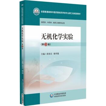 全新正版圖書 無(wú)機(jī)化學(xué)實(shí)驗(yàn)(第3版)吳培云中國(guó)醫(yī)藥科技出版社9787521440065