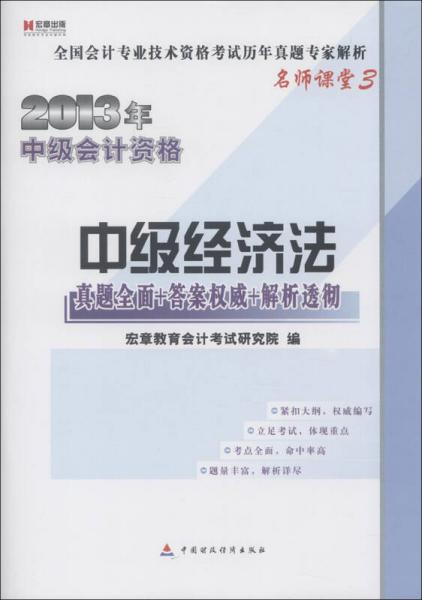 宏章出版·全国会计专业技术资格考试历年真题专家解析·名师课堂（3）·2013年中级会计资格：中级经济法